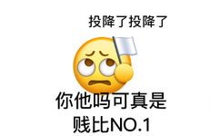 投降了投降了你他吗可真是贱比NO.1(怼人小黄脸)