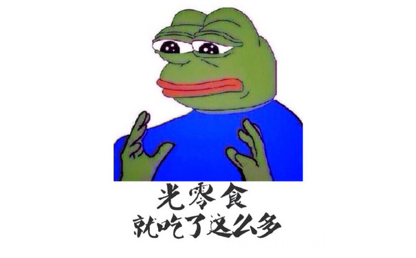 光零食就吃了这么多 - 光腰和小腿就这么粗（Sad Frog）