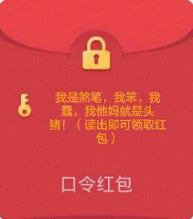 我是煞笔,我笨,我意,我他妈就是头猪!(读出即可领取红包)口令红包