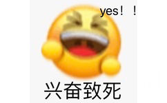 yes !!兴奋致死 - 沙雕小黄脸表情包