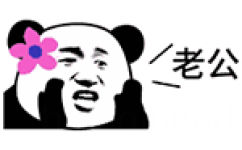 老公 - 熊猫呐喊QQ表情包
