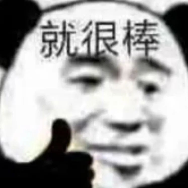 就很棒