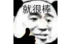 就很棒