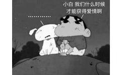 小白，我们什么时候才能获得爱情啊（蜡笔小新）