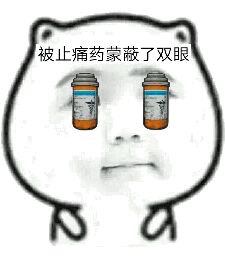 被止痛药蒙蔽了双眼 - 你被什么蒙蔽了双眼？ ​