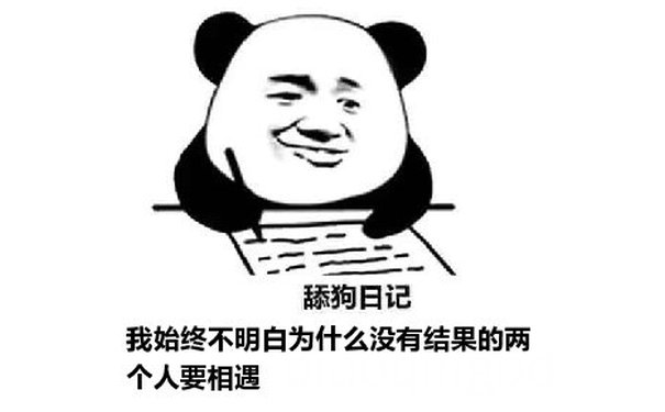 舔狗日记：我始终不明白为什么没有结果的两个人要相遇