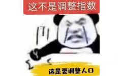 这不是调整指数这是要调整人口(股票基金表情包)