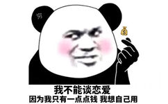 穷$我不能谈恋爱因为我只有一点点钱我想自己用