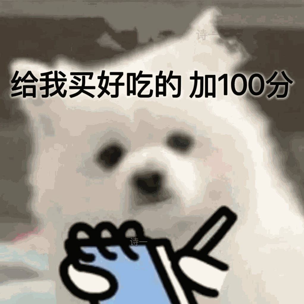 诗给我买好吃的加100分