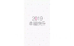 2019幸福快乐 - 一组2019年壁纸