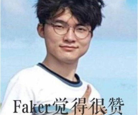 faker觉得很赞 - 李相赫faker电竞表情包