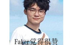 faker觉得很赞 - 李相赫faker电竞表情包