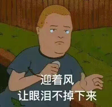 迎着风让眼泪不掉下来