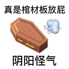 真是棺材板放屁阴阳怪气