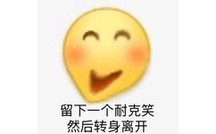 留下一个耐克笑然后转身离开 - 沙雕emoji变形表情包