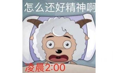 怎么还好精神啊1晨2:00