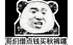 哥们借点钱买秋裤噻