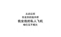 从此以后你走你的独木桥我坐我的私人飞机咱们互不相欠 - 以后的路 希望你一个人好好走下去 ​