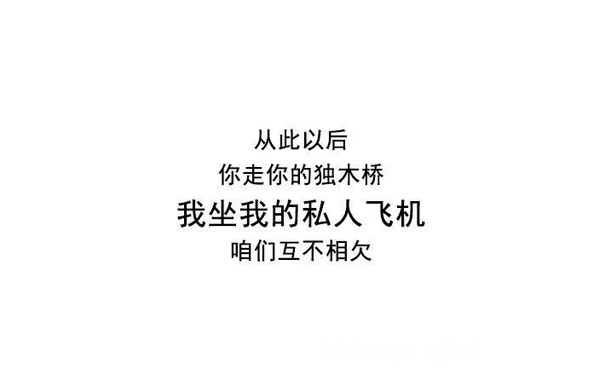 从此以后你走你的独木桥我坐我的私人飞机咱们互不相欠 - 以后的路 希望你一个人好好走下去 ​