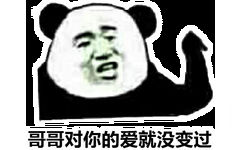 哥哥对你的爱就没变过(熊猫头表情包)