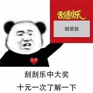 刮刮乐刮奖区刮刮乐中大奖十元一次了解一下