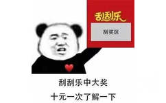 刮刮乐刮奖区刮刮乐中大奖十元一次了解一下