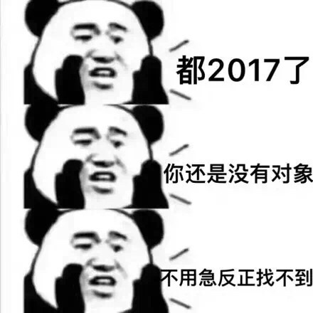 都2017了，你还是没有对象，不用急反正找不到 - 来来来，附耳过来，熊猫人给你说个悄悄话