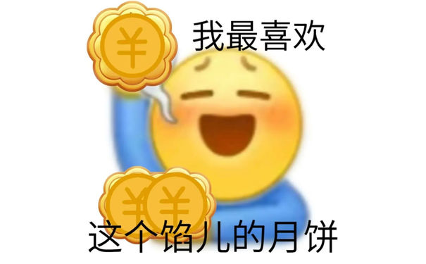 羊我最喜欢￥￥这个馅儿的月饼