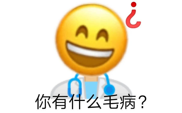 你有什么毛病?