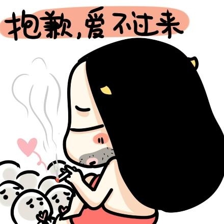 抱歉，爱不过来 - 牛轰轰无节操的表情包