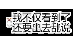 我不仅看到了还要出去乱说 - 一组纯文字斗图表情包