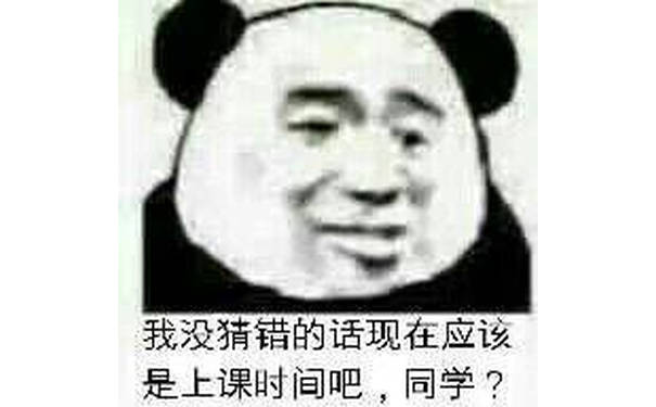 我没猜错的话现在应该是上课时间吧，同学？ - 近期斗图表情包精选-2018/12/21