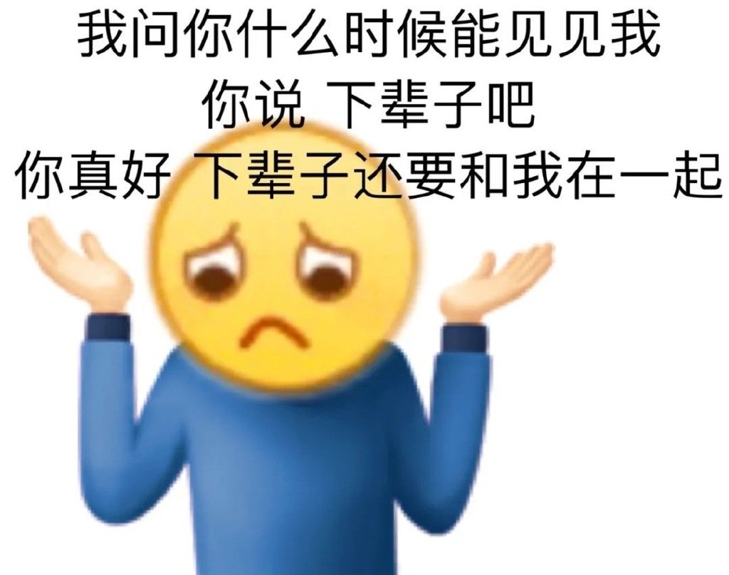 我问你什么时候能见见我你说下辈子吧你真好下辈子还要和我在一起