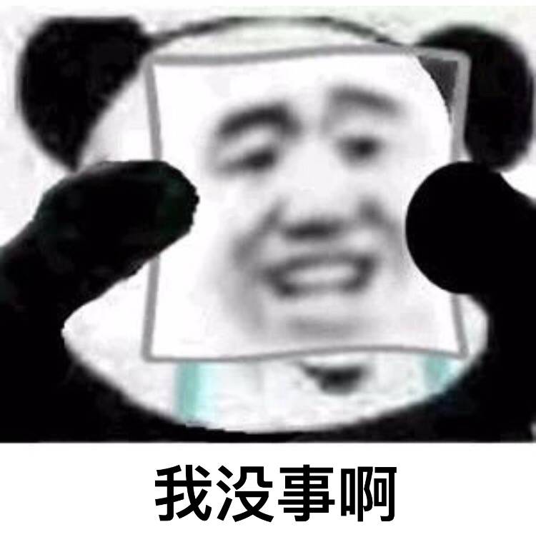 我没事啊 - 我没事啊，我一点都不难过 ​