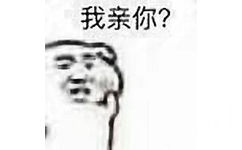 我亲你? - 所以说到底让不让人亲哦