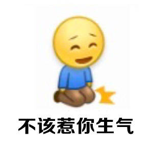 不该惹你生气 - 老婆就是天，老婆就是我的一切