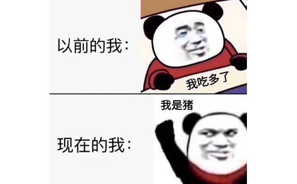 以前的我:我吃多了我是猪现在的我: - 保持快乐秘诀表情包