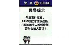 警察⑨ POLICE民警提示年底案件高发,ATM取款时注意遮挡,不要被陌生人看到余额,否则会被人笑话!