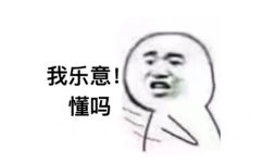 我乐意！懂吗