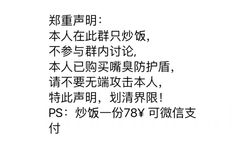 郑重声明本人在此群只炒饭,不参与群内讨论本人已购买嘴臭防护盾,请不要无端攻击本人,特此声明,划清界限!PS:炒饭一份78可微信支