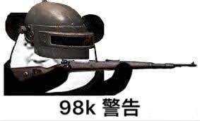 98k警告