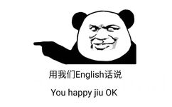 用我们 English话说You happy jiu OK