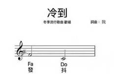 冷到冬季流行歌曲歡唱詞曲:我阳發抖(音符表情包)