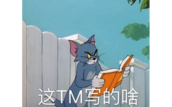 这 TM 写的啥 - 一波猫和老鼠系列表情