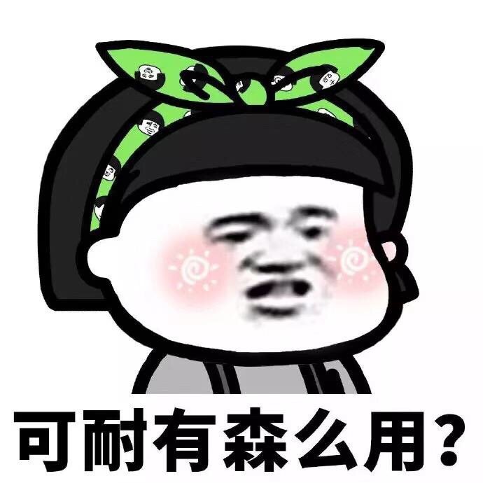 可耐有森么用? - 可耐有什么用？ ​