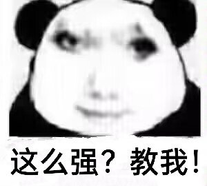 这么强？教我！