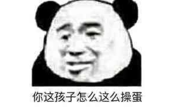 你这孩子怎么这么操蛋