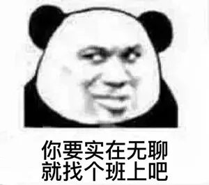 你要实在无聊就找个班上吧