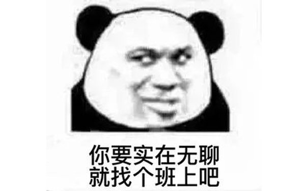 你要实在无聊就找个班上吧