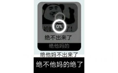 0%0%绝不出来了绝他妈的绝他妈不出来了绝不他妈的绝了